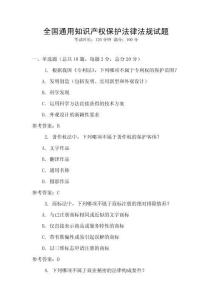 全國通用知識產權保護法律法規試題