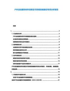 戶(hù)外運(yùn)動(dòng)服飾材料創(chuàng)新及可持續(xù)發(fā)展路徑專(zhuān)項(xiàng)分析報(bào)告