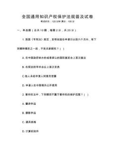 全國通用知識產(chǎn)權(quán)保護(hù)法規(guī)普及試卷