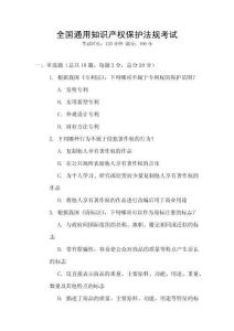 全國通用知識產權保護法規考試