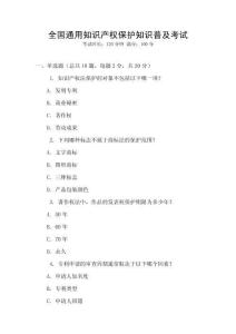 全國通用知識產(chǎn)權(quán)保護(hù)知識普及考試