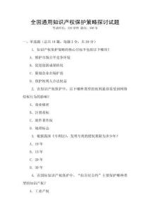 全國通用知識產(chǎn)權(quán)保護(hù)策略探討試題