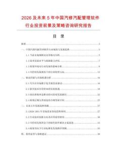 2026及未來5年中國汽修汽配管理軟件行業投資前景及策略咨詢研究報告