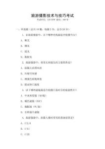旅游攝影技術(shù)與技巧考試