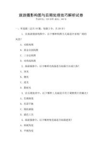 旅游攝影構(gòu)圖與后期處理技巧解析試卷