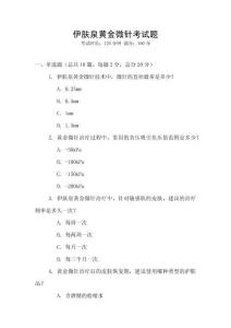 伊膚泉黃金微針考試題