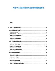 中國ESG投資市場實踐與金融機構綠色轉型路徑