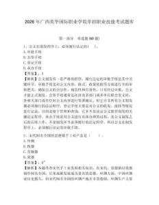 2026年廣西英華國際職業(yè)學(xué)院單招職業(yè)技能考試題庫及答案詳解（各地真題）