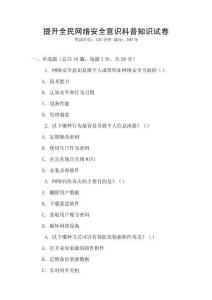 提升全民網(wǎng)絡(luò)安全意識(shí)科普知識(shí)試卷