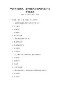 全國通用經(jīng)濟(jì)：宏觀經(jīng)濟(jì)政策與區(qū)域經(jīng)濟(jì)發(fā)展考試