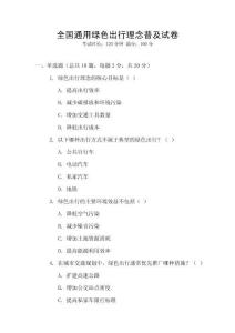 全國(guó)通用綠色出行理念普及試卷
