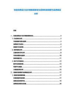 快速消費(fèi)品行業(yè)價(jià)格敏感度變化促銷機(jī)制調(diào)整與品牌建設(shè)分析