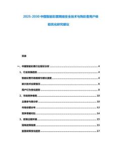 2025-2030中國智能彩票網(wǎng)絡(luò)安全技術(shù)與購彩者用戶體驗優(yōu)化研究建議