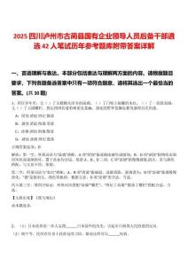 2025四川瀘州市古藺縣國(guó)有企業(yè)領(lǐng)導(dǎo)人員后備干部遴選42人筆試歷年參考題庫(kù)附帶答案詳解