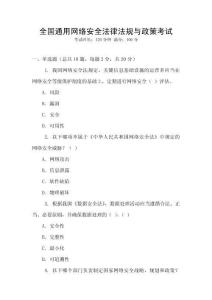 全國通用網絡安全法律法規與政策考試