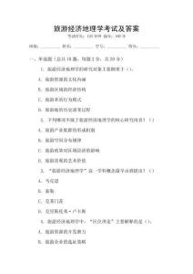 旅游經(jīng)濟(jì)地理學(xué)考試及答案