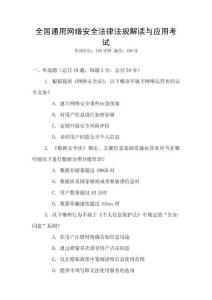 全國通用網(wǎng)絡(luò)安全法律法規(guī)解讀與應(yīng)用考試