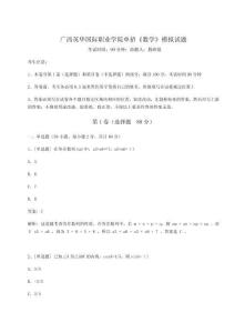 2025廣西英華國際職業(yè)學(xué)院單招《數(shù)學(xué)》模擬試題含完整答案詳解（名師系列）