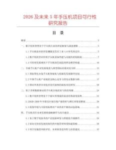 2026及未來(lái)5年手壓機(jī)項(xiàng)目可行性研究報(bào)告