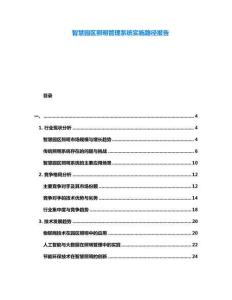 智慧園區照明管理系統實施路徑報告