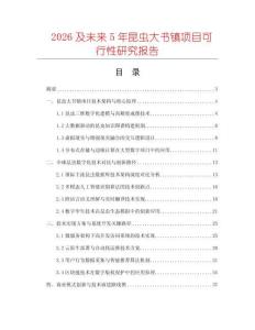 2026及未來5年昆蟲大書鎮項目可行性研究報告