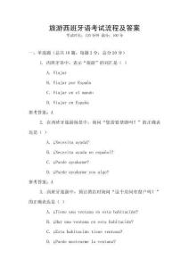 旅游西班牙語(yǔ)考試流程及答案