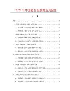 2025年中國(guó)墊合板數(shù)據(jù)監(jiān)測(cè)報(bào)告