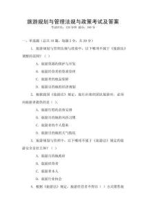 旅游規劃與管理法規與政策考試及答案