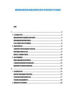 健身器材租賃商業(yè)模式創(chuàng)新與資本市場(chǎng)對(duì)接可行性報(bào)告