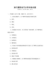 旅行攝影技巧分享講座試題