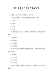 旅行攝影技巧實操考試及答案