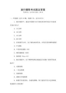 旅行攝影考試題及答案