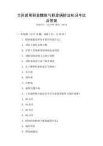 全國(guó)通用職業(yè)健康與職業(yè)病防治知識(shí)考試及答案