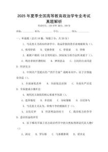 2025年夏季全國高等教育政治學專業考試真題解析