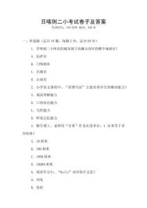 日喀則二小考試卷子及答案