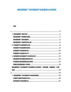 綠色建筑推廣與環(huán)保建材產(chǎn)業(yè)發(fā)展?jié)摿Ψ治鰣?bào)告