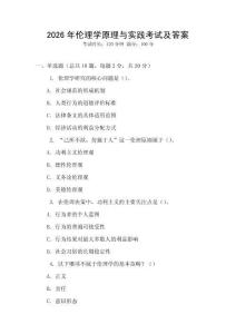 2026年倫理學(xué)原理與實(shí)踐考試及答案
