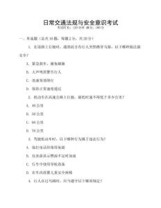 日常交通法規(guī)與安全意識考試
