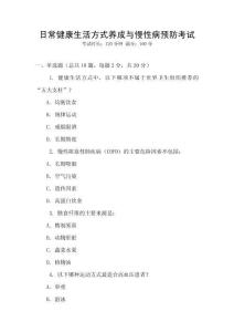 日常健康生活方式養(yǎng)成與慢性病預(yù)防考試
