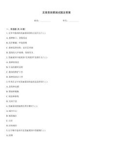 文章美麗墓園試題及答案