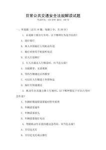日常公共交通安全法規(guī)解讀試題