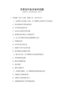 日常出行安全知識試題