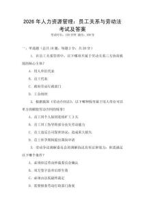 2026年人力資源管理：?jiǎn)T工關(guān)系與勞動(dòng)法考試及答案