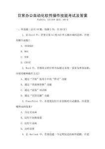 日常辦公自動化軟件操作技能考試及答案