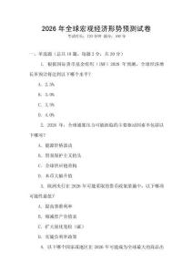 2026年全球宏觀經濟形勢預測試卷