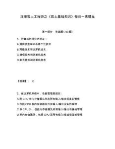 注冊巖土工程師之《巖土基礎知識》每日一練精品帶答案詳解（輕巧奪冠）