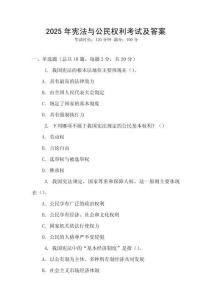 2025年憲法與公民權利考試及答案