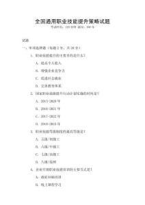 全國通用職業(yè)技能提升策略試題
