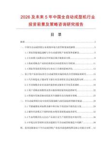 2026及未來5年中國全自動成型機行業投資前景及策略咨詢研究報告