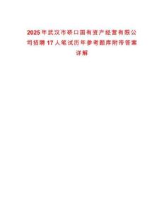 2025年武漢市硚口國有資產(chǎn)經(jīng)營有限公司招聘17人筆試歷年參考題庫附帶答案詳解